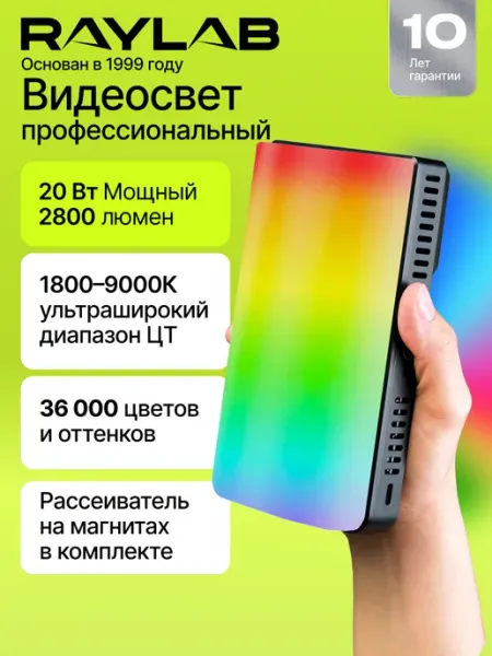 Raylab Профессиональный видеосвет RGB свет для съемки RL-LED20RGB