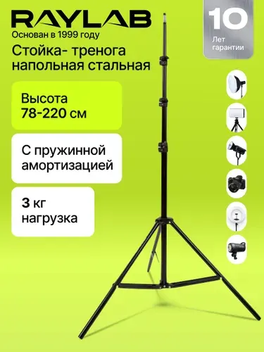 Стойка тренога для света напольная для фотозоны Штатив для светового оборудования Raylab RL-LS001