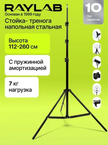 Стойка тренога для света напольная для фотозоны Штатив для светового оборудования Raylab RL-LS002