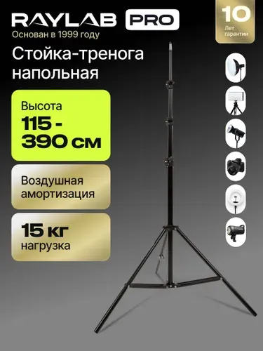Стойка тренога для света напольная для фотозоны Штатив для светового оборудования Raylab RL-LS005