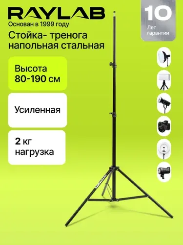 Стойка тренога для света напольная для фотозоны Штатив для светового оборудования Raylab RL-LS200B