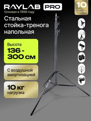 Стойка тренога для света напольная для фотозоны Штатив для светового оборудования Raylab RL-LS300CA