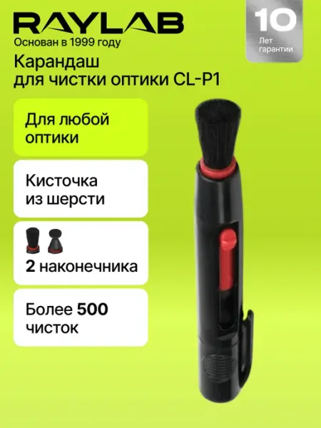 Raylab Чистящий карандаш для оптики Кисть для чистки прицела RLCLP1