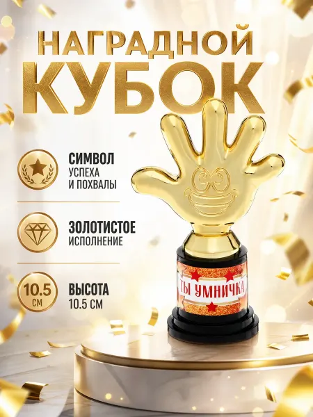 Razzzrabotki Подарочный золотой кубок Пятерня для награждения в подарок