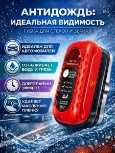 Антидождь, губка антидождь для авто водоотталкивающее средство для стекол, зеркал и фар, аппликатор антитуман