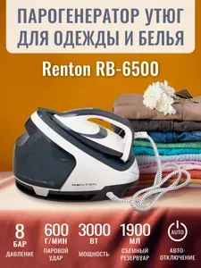 Парогенератор для одежды с утюгом Renton RB-6500 профессиональный бойлерный