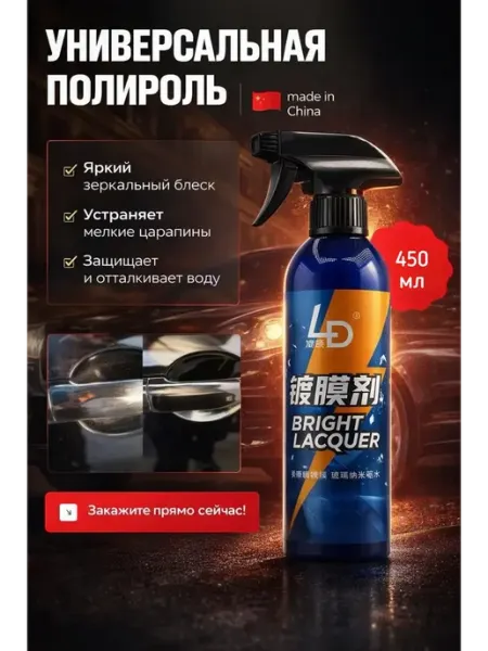 ДК Полироль для авто кузова блеск, защита ЛКП, антидождь