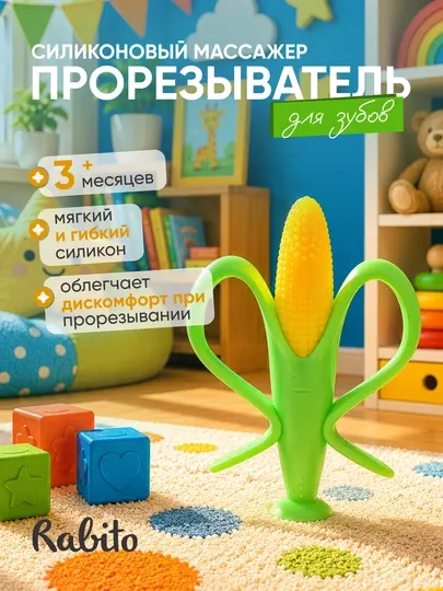 Прорезыватель для зубов детский силиконовый массажер, грызунок для новорожденных "Rаbito"