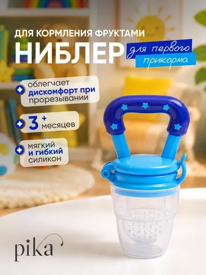 Ниблер силиконовый Rаbito для первого прикорма детей, соска-сеточка и прорезыватель