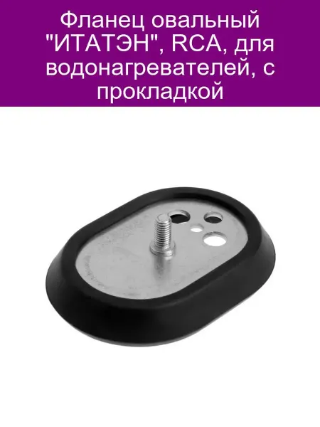 ИТАТЭН Фланец овальный RCA, с прокладкой, для водонагревателей