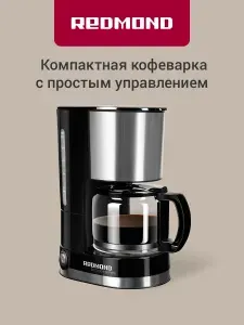 РЕДМОНД RCM-M1507 Кофеварка капельная, автоподогрев, 600 мл, Черный Уцененный товар
