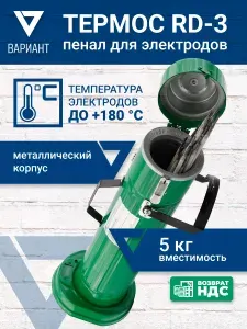 Пенал-термос для электродов RD-3 ВАРИАНТ (тубус)