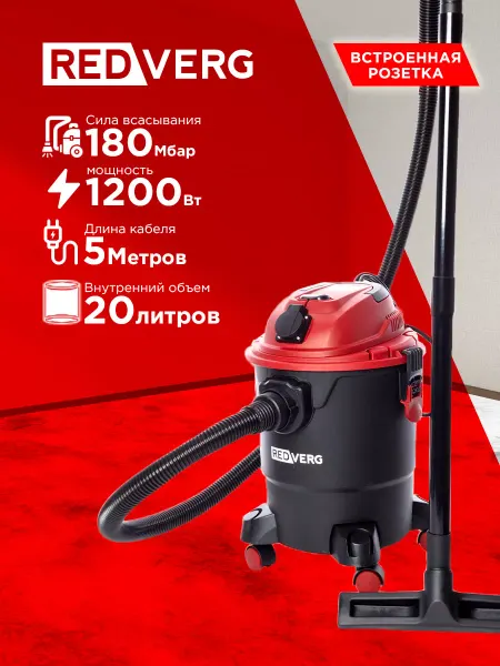 REDVERG Пылесос строительный RD-VC1200S-20P