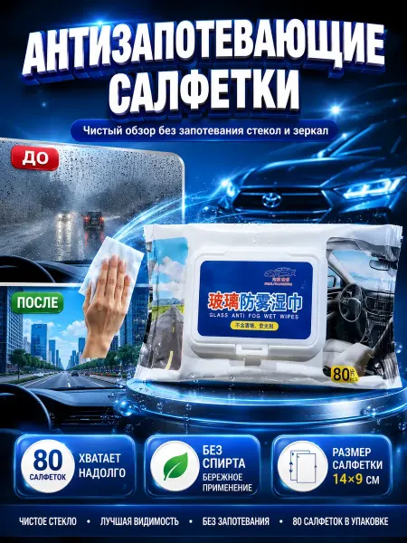 ХобаМаркет Антизапотевающие влажные салфетки для стекол авто