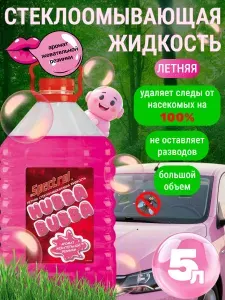 Жидкость стеклоомывателя / омыватель стекол и окон антимуха омывайка для авто летняя 5 л бабл гам