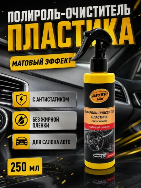ЭлькаШоп09 Полироль очиститель пластика авто с антистатиком матовый