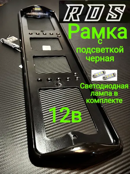 RDS Рамка с подсветкой автомобильная