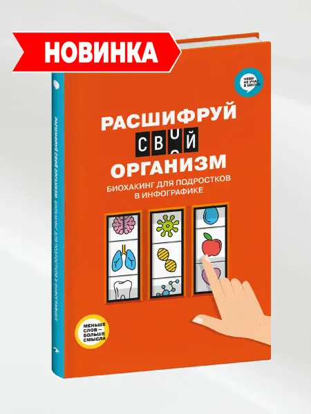 Smart Reading Расшифруй свой организм. Биохакинг для подростков