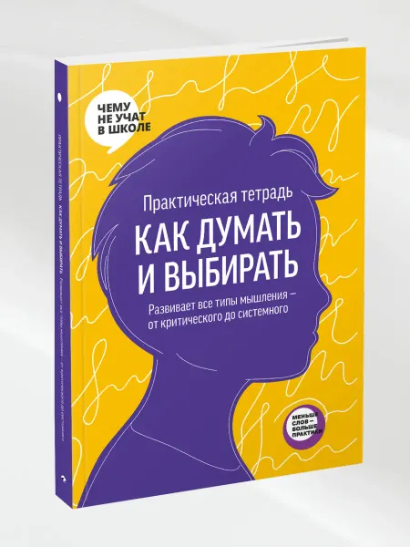 Smart Reading Практическая тетрадь Как думать и выбирать