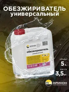 Обезжириватель универсальный Арикон для авто и прочих работ 5л