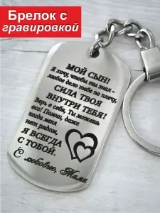 Брелок для ключей для сына, с гравировкой, для авто, мужской жетон армейский с гравировкой, подарок
