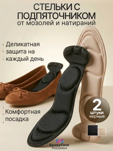 ReadyFlow Стельки для для туфель мягкие женские