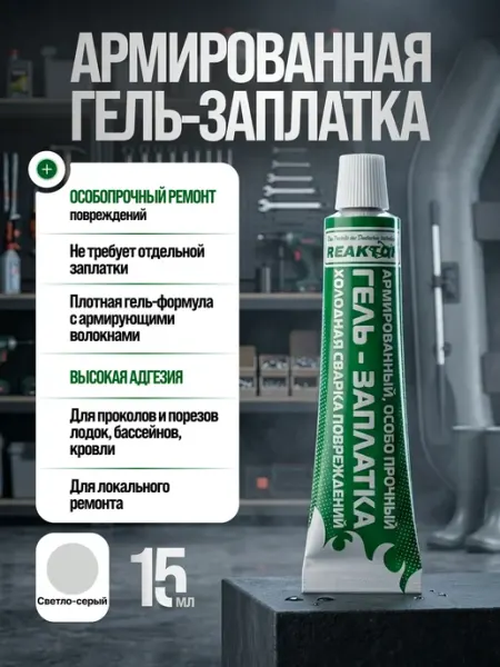 Reaktor Жидкая латка армированный клей для бассейнов матрасов серый