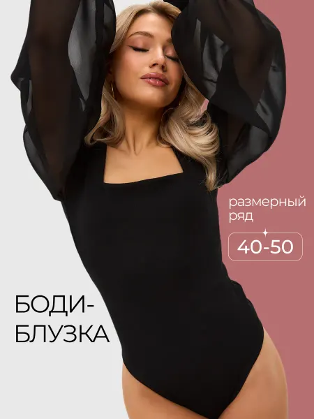 R&L Real Боди блузка с длинным рукавом вечерняя нарядная