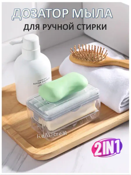 ReAl-creat Мыльница для стирки дорожная дозатор для мыла