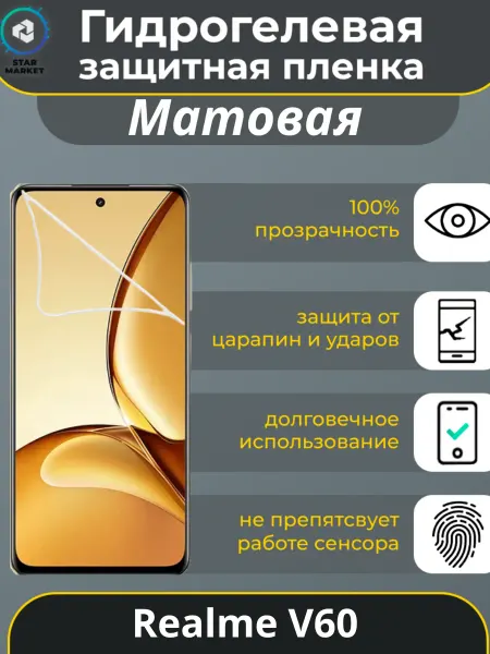 StarMarket Защитная гидрогелевая пленка на Realme V60