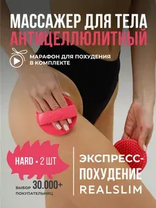 Массажер для тела антицеллюлитный ручной жесткий, силиконовый от отеков, набор 2 шт, REALSLIM