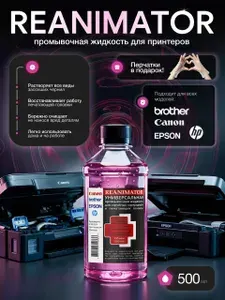 Универсальная промывочная жидкость REANIMATOR для картриджей и печатающих головок струйных принтеров 500мл