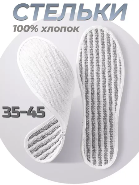 Rearden Store Стельки хлопковые натуральные для кед и балеток