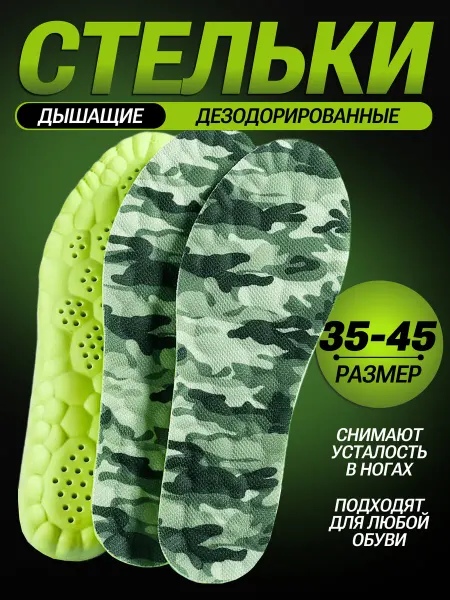 Rearden Store Стельки камуфляж для кроссовок и берцев дезодорированные