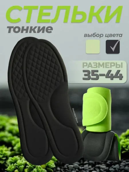 Rearden Store Стельки для обуви и кроссовок тонкие дышащие