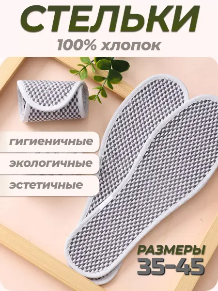 Rearden Store Стельки хлопок натуральные для лета дышащие