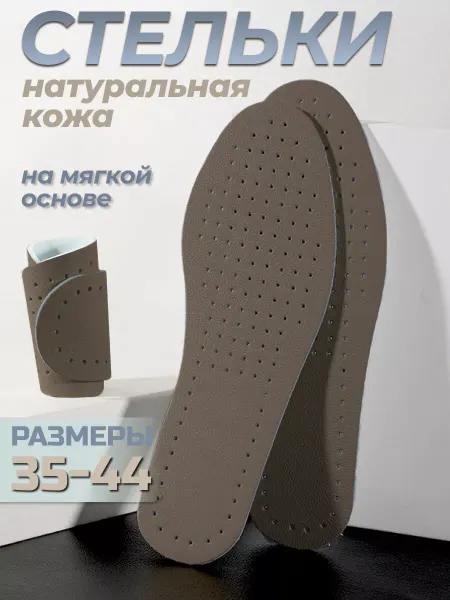 Rearden Store Стельки для обуви из натуральной кожи мягкие