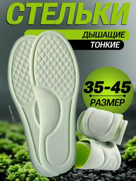 Rearden Store Стельки для кроссовок обуви тонкие мягкие