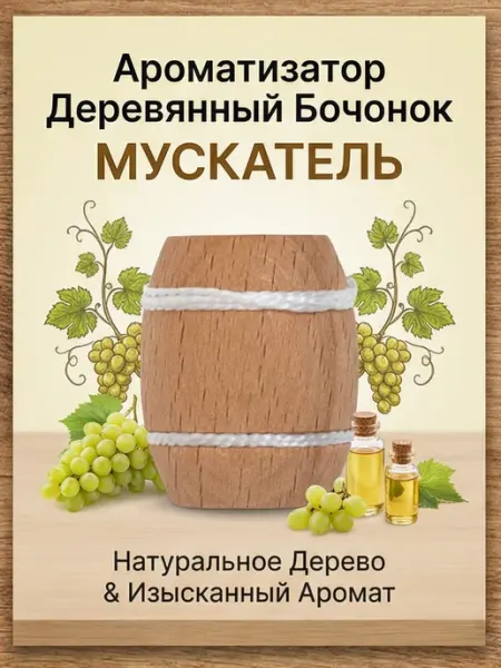 Нет бренда Ароматизатор для авто деревянный бочонок №18 Мускатель