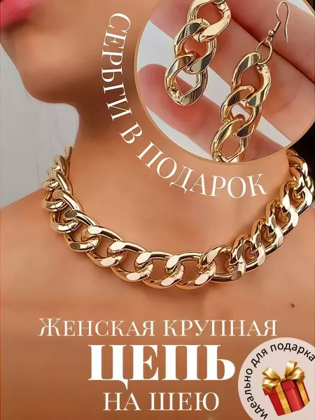 Rebel Style Цепочка колье широкая на шею - бижутерия