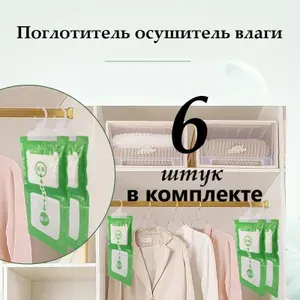 Поглотитель влаги, 6 штук в наборе с вешалкой, осушитель влаги для шкафов, гардеробных, ванных комнат, силикагель, для авто, ароматизатор