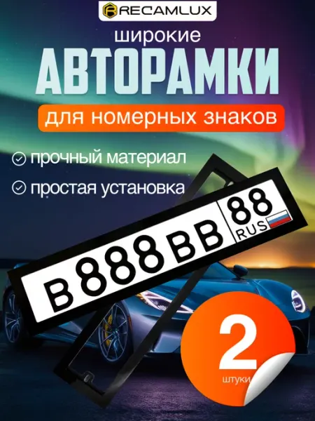 Recamlux Рамки автомобильные для госномера черные широкие комплект