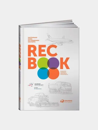 RECBOOK: Настольная книга по поддержке экспорта, Василий Иванченко