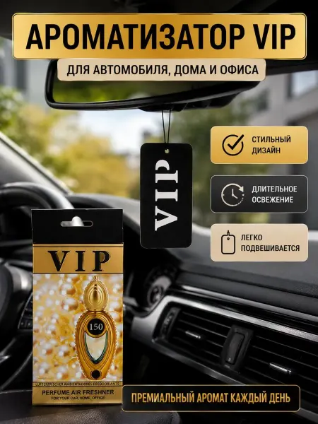 ДОМ акция Ароматизатор подвесной для авто дома и офиса