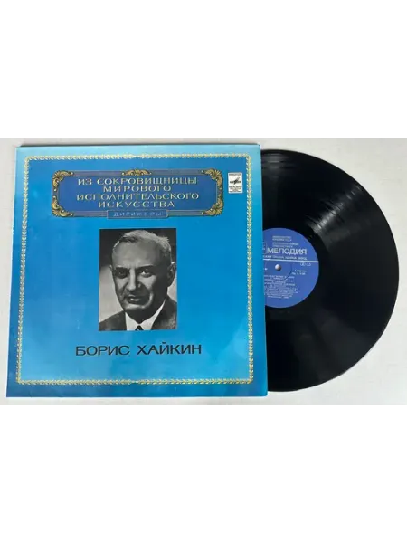 Vinyl Record Store Виниловая пластинка Борис Хайкин Дирижер