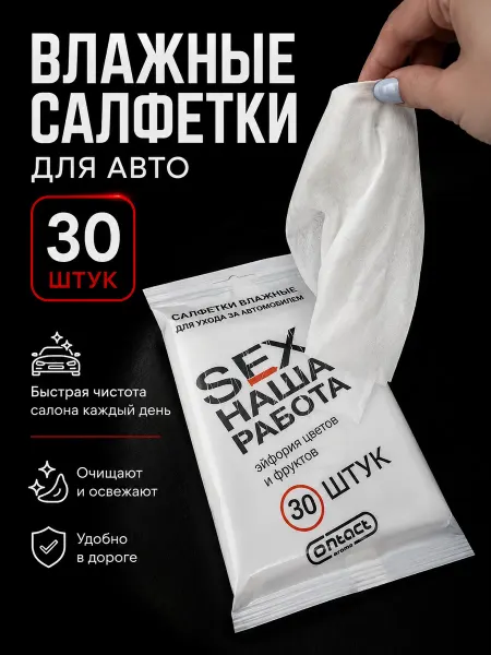 Мось Тотось Влажные салфетки для авто 30 шт ароматизированные