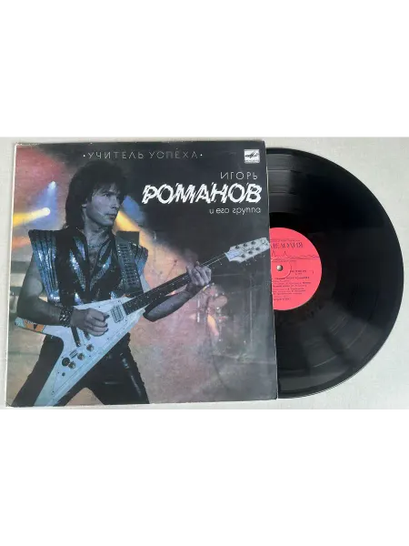 Vinyl Record Store Виниловая пластинка Группа Игоря Романова Учитель Успеха