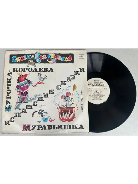 Vinyl Record Store Виниловая Пластинка Сказки Курочка Королева,Муравьишка