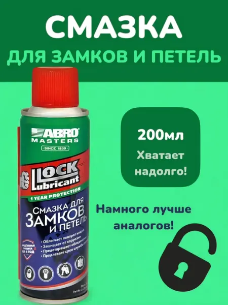 ВСЁ БУДЕТ! дача Смазка аэрозоль универсальная для замков и петель для авто