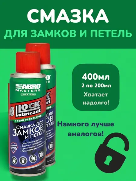 ВСЁ БУДЕТ! Авто Смазка аэрозоль универсальная для замков и петель для авто